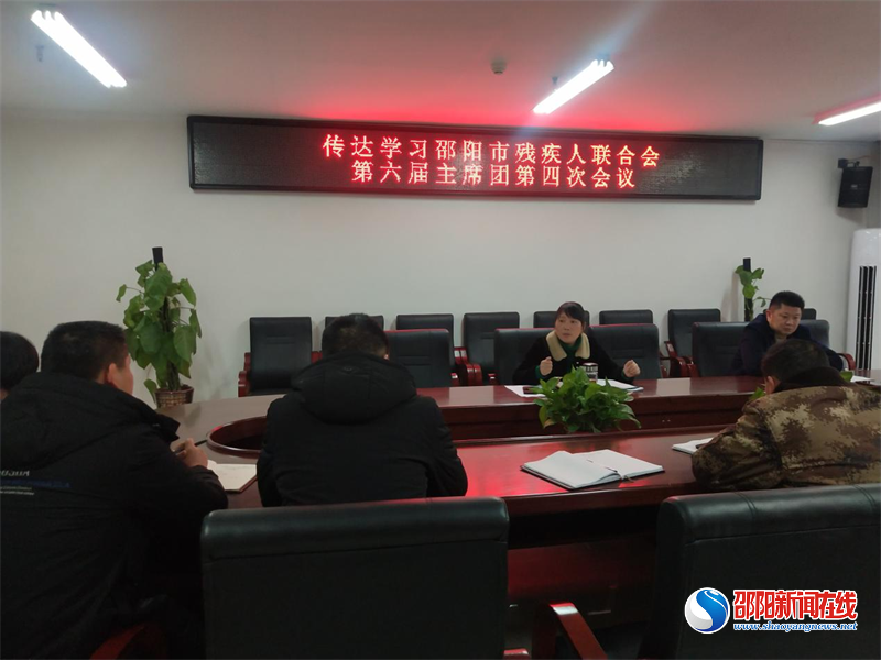 洞口县残联学习传达邵阳市残联第六届主席团第四次全体会议精神