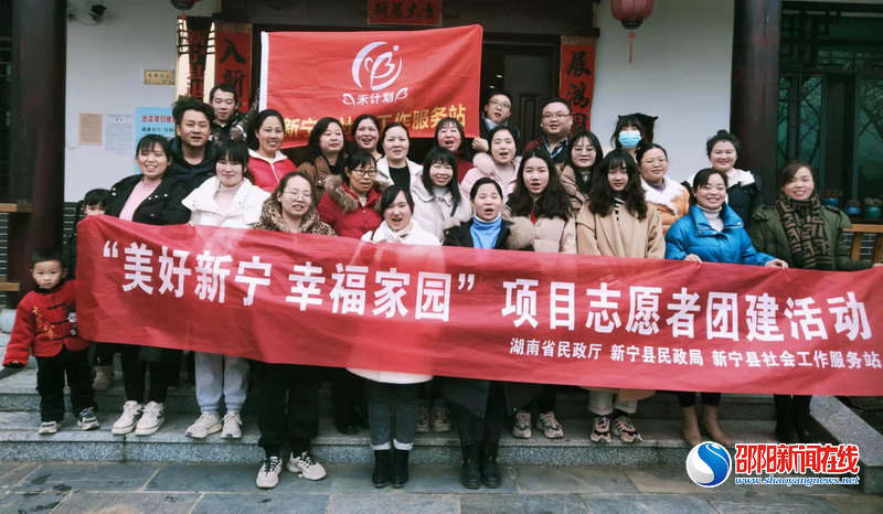 新宁县社工站开展“美好新宁 幸福家园”项目志愿者团建活动