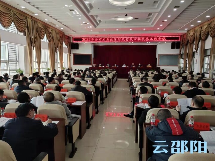 2022年全市发展改革财政行政审批服务工作会议召开