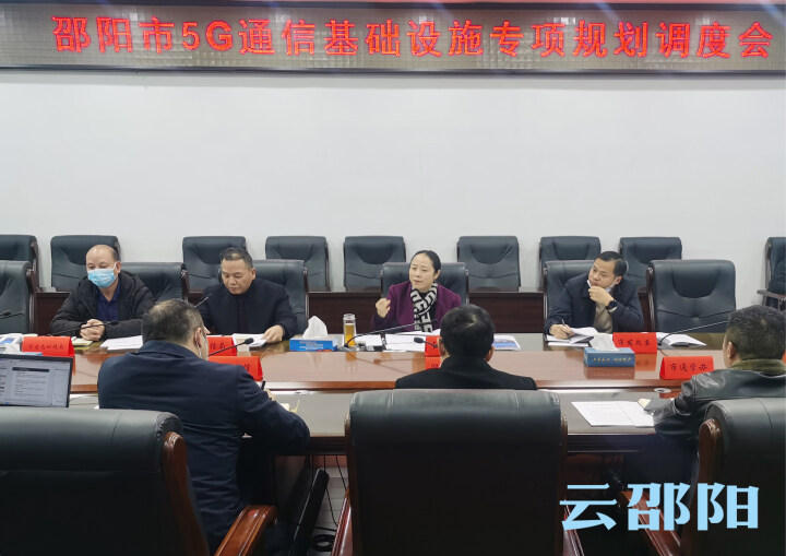 邵阳市5G通信基础设施专项规划调度会召开