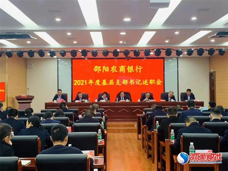 邵阳农商银行召开2021年度基层党支部书记现场述职会