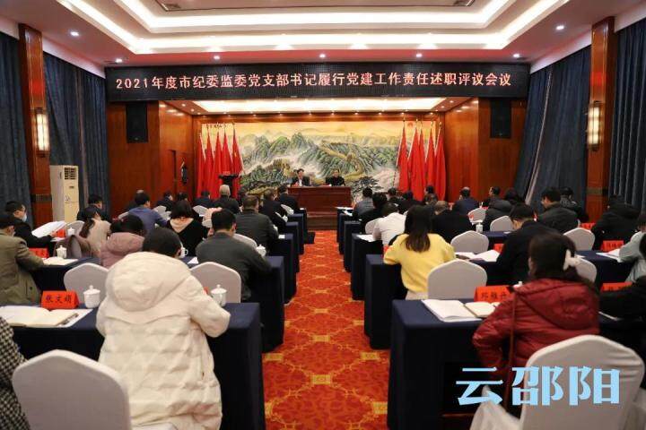 市纪委监委召开党支部书记履行党建工作责任述职评议会