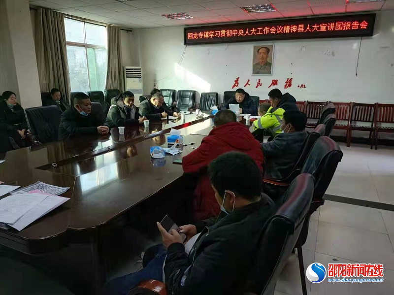新宁县回龙寺镇召开学习贯彻中央人大工作会议精神宣讲会