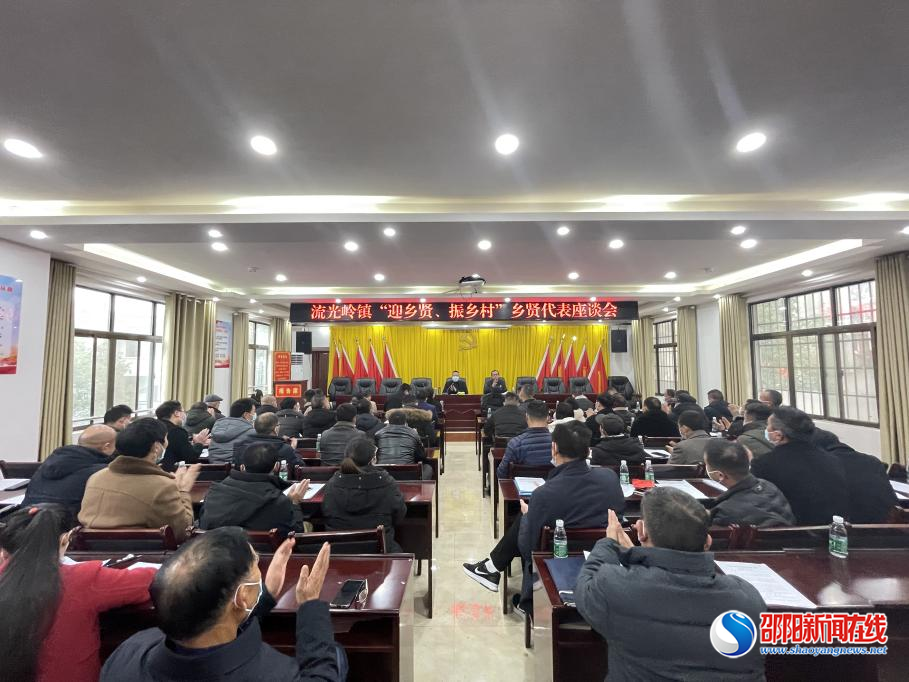邵东市流光岭镇召开乡贤座谈会