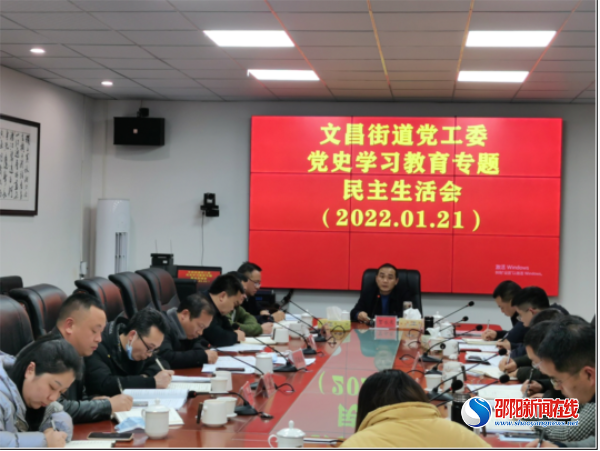 洞口县文昌街道党工委召开党史学习教育专题民主生活会