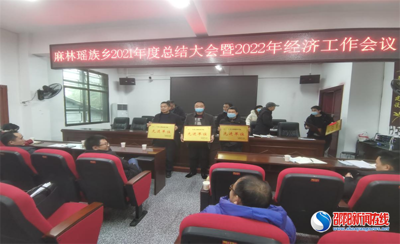 新宁县麻林瑶族乡召开2021年度工作总结暨2022年经济工作会议 