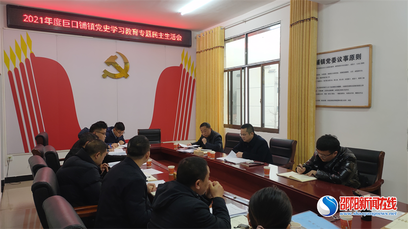 新邵县巨口铺镇召开党史学习教育专题民主生活会

