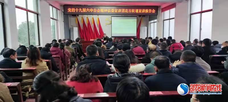 洞口县委宣讲团到花古街道宣讲党的十九届六中全会精神