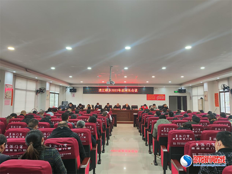 新宁县清江桥乡召开全面推行河长制工作总河长会议暨河长制工作培训会议
