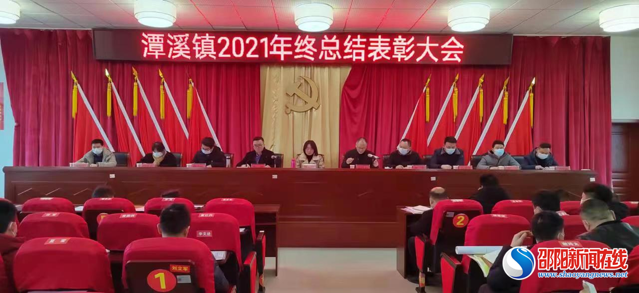 新邵县潭溪镇召开2022年党委经济工作会议
