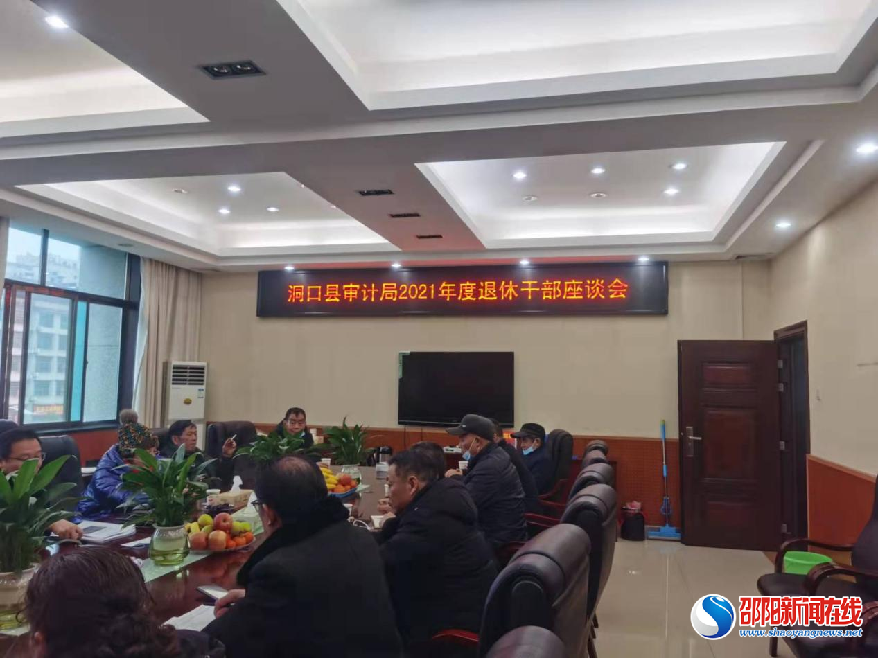 洞口县审计局召开老干部新春座谈会