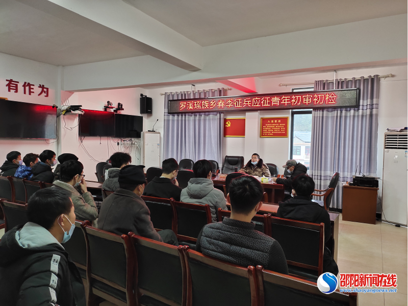 洞口县罗溪瑶族乡组织开展2022年春季征兵初审初检工作