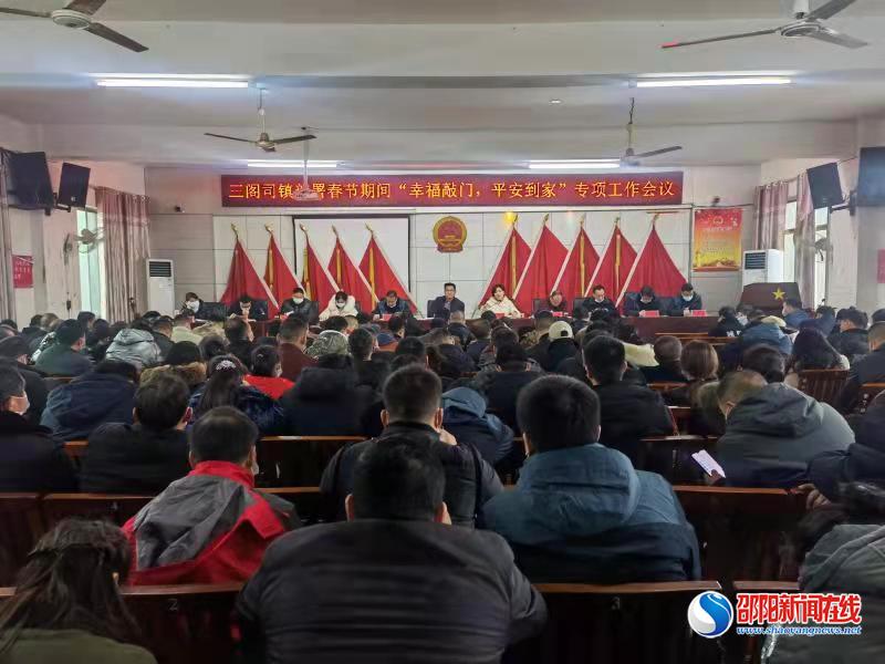 隆回县三阁司镇召开春节期间“幸福敲门，安全到家”专项工作会议
