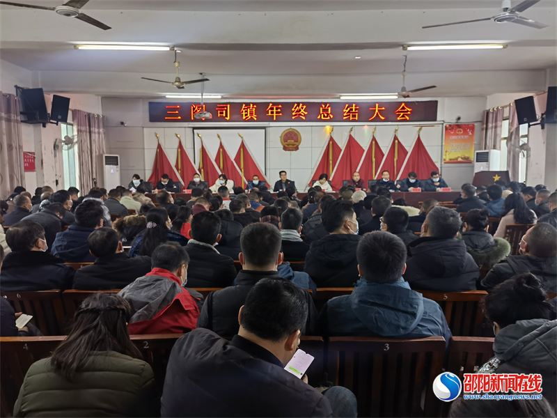 隆回县三阁司镇召开2021年度工作总结大会