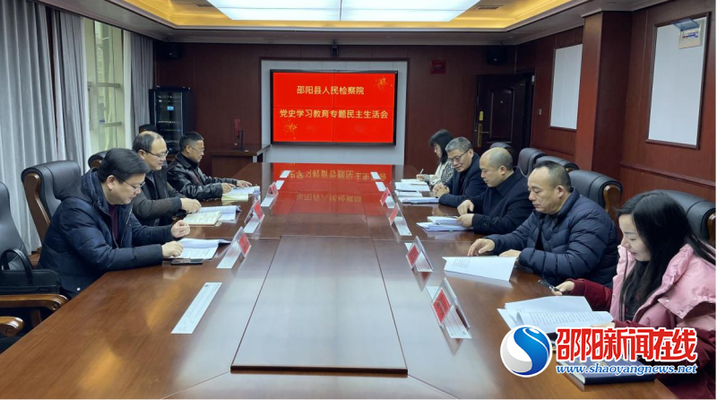 邵阳县人民检察院党组召开党史学习教育专题民主生活会