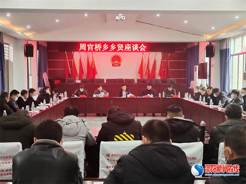 邵东市周官桥乡召开乡贤座谈会
