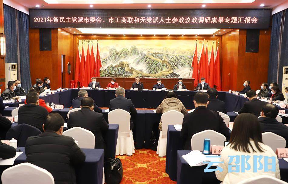 邵阳市召开各民主党派市委会、市工商联和无党派人士参政议政调研成果专题汇报会