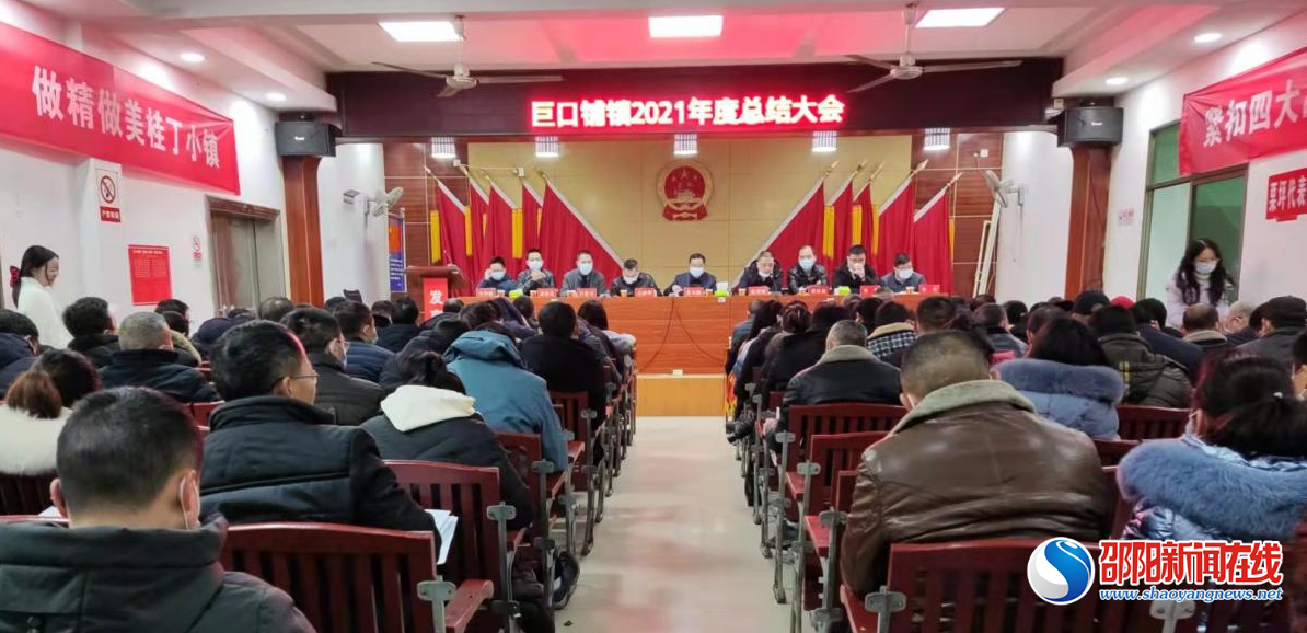 新邵县巨口铺镇召开2021年度总结大会
