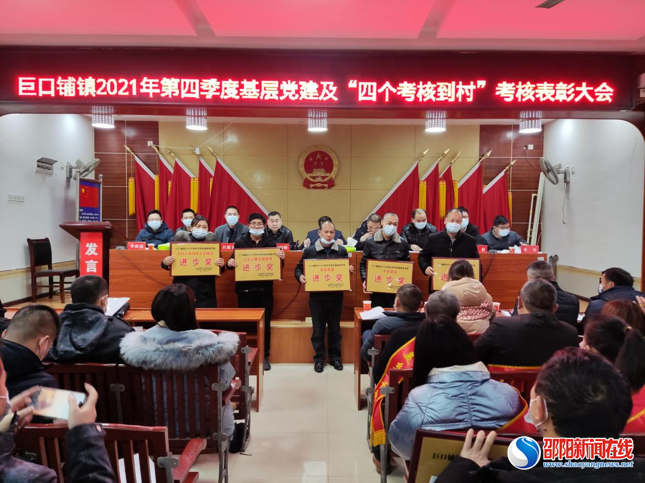 新邵县巨口铺镇召开2021年第四季度基层党建及“四个考核到村”考核表彰大会
