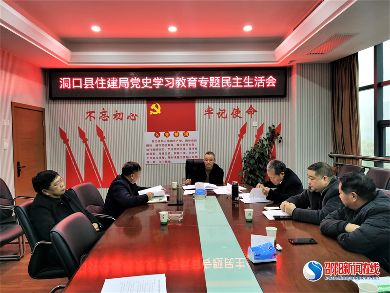 ​洞口县住建局召开2021年度党史学习教育专题民主生活会