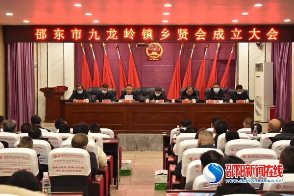邵东市九龙岭镇成立乡贤会