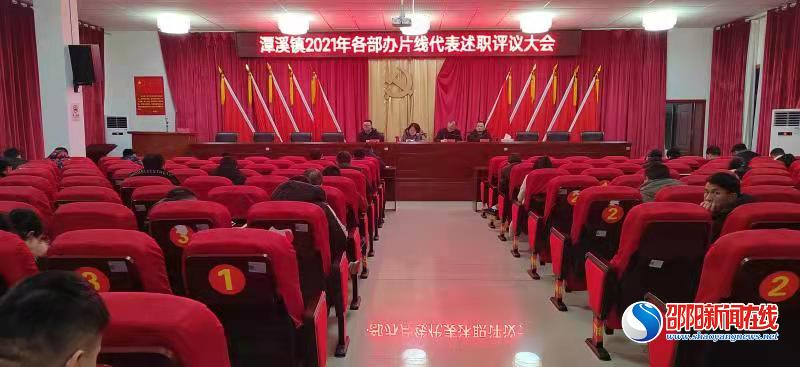 新邵县潭溪镇召开2021年年终述职报告暨测评大会
