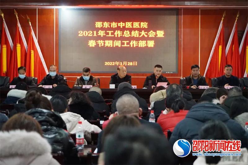 邵东市中医医院召开2021年工作总结大会暨春节期间工作部署会议