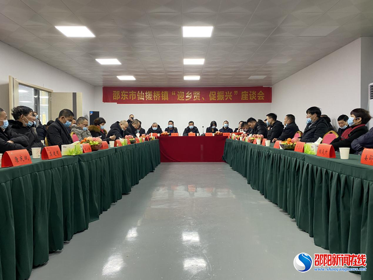 ​邵东市仙槎桥镇召开“迎乡贤、促振兴”座谈会