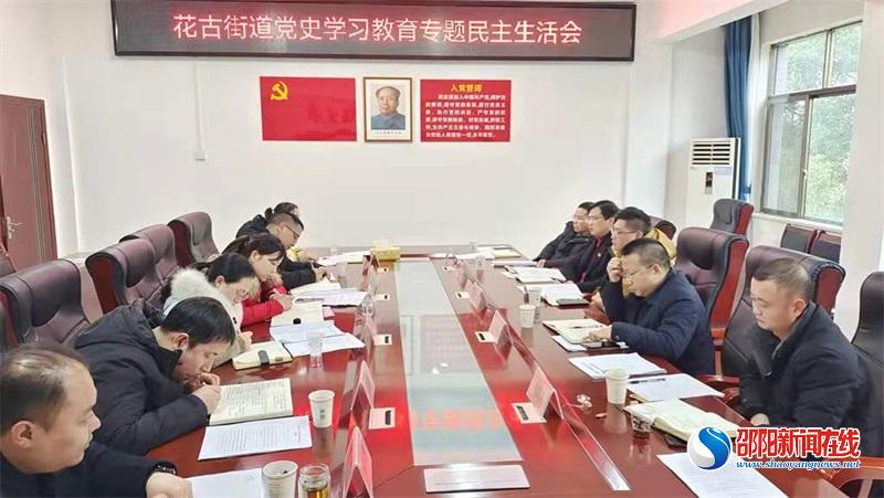 洞口县花古街道召开党史学习教育专题民主生活会