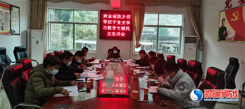 新宁县黄金瑶族乡召开党史学习教育专题民主生活会