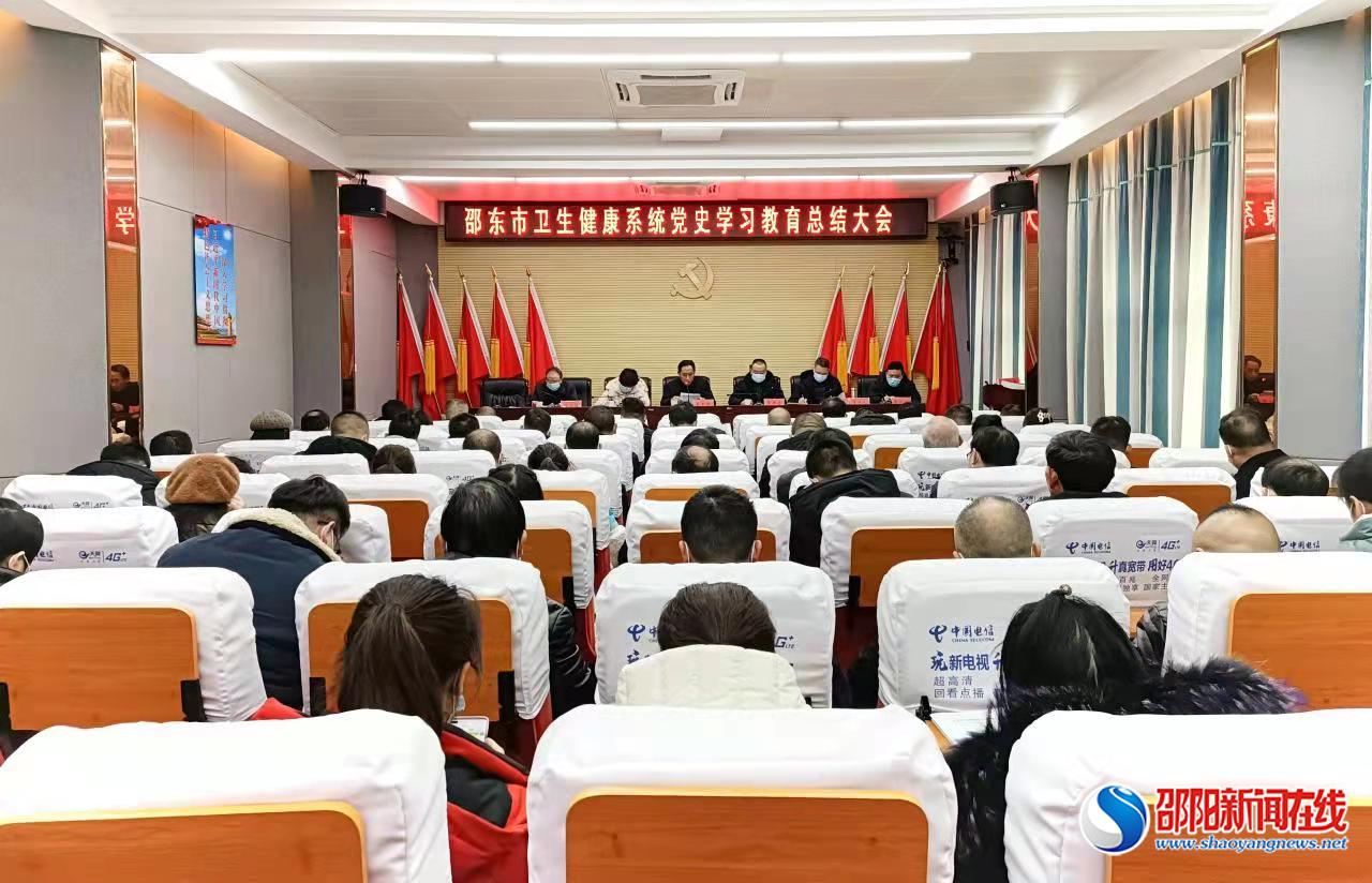 邵东市卫健局召开党史学习教育总结大会