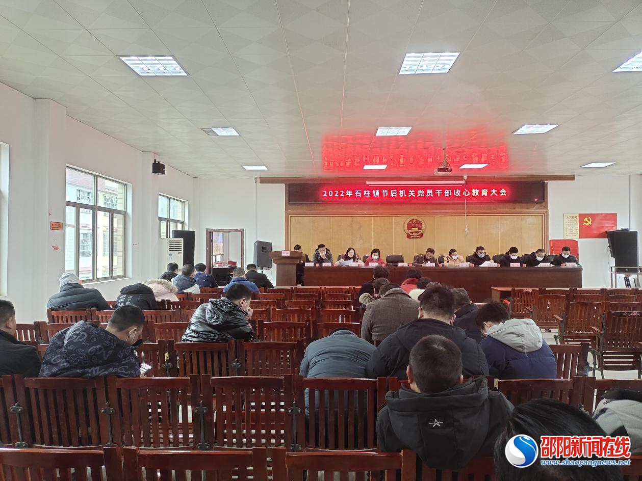洞口县石柱镇召开节后机关党员干部收心教育大会