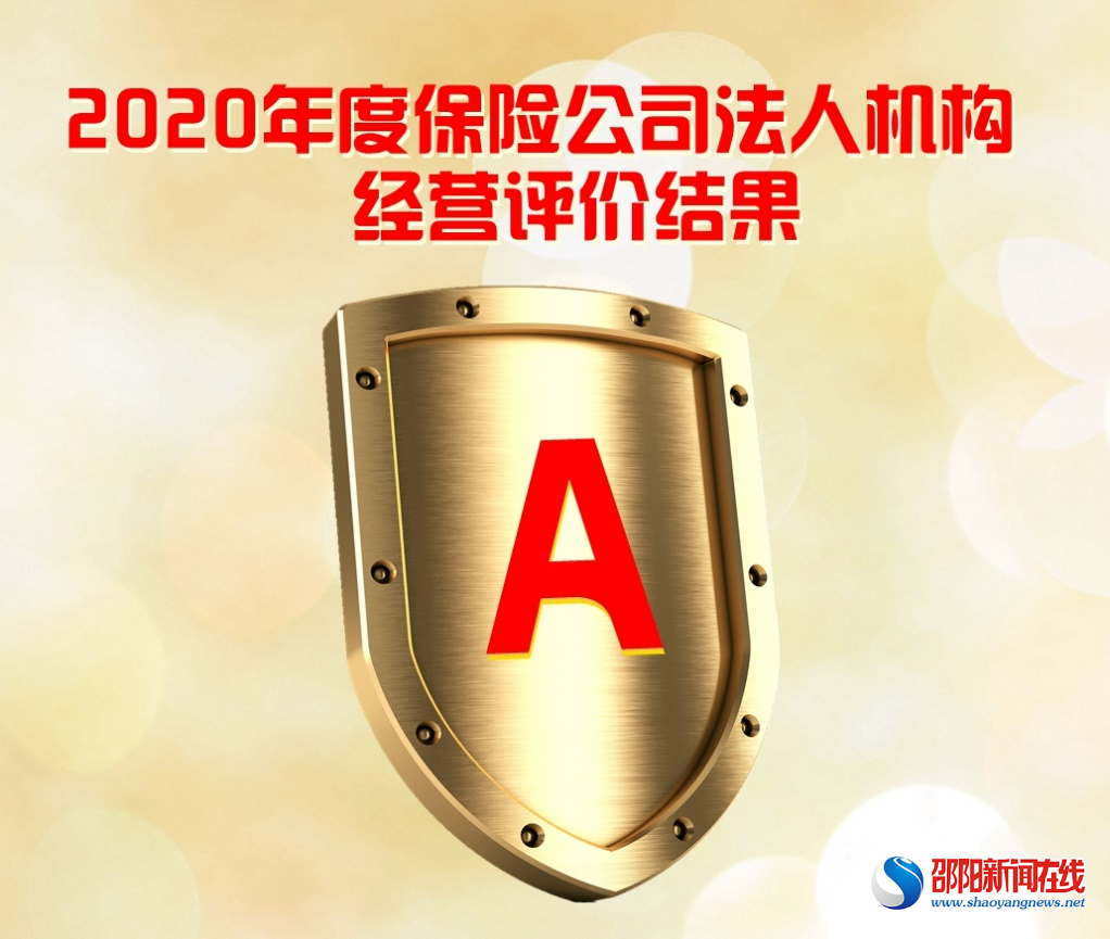开工大吉！新华保险获A类评价
