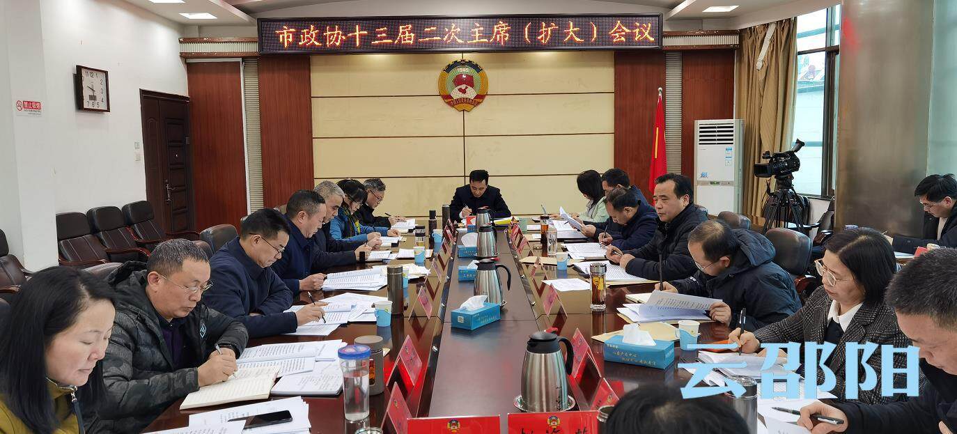 市政协十三届二次主席（扩大）会议召开