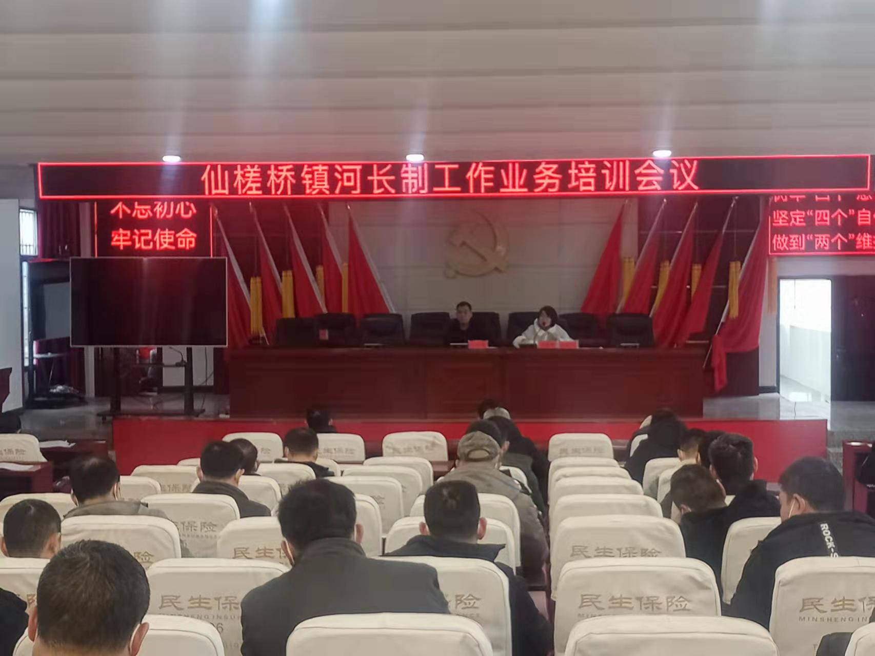 邵东市仙槎桥镇召开2022年度河长制工作安排部署会和河长制工作业务培训会