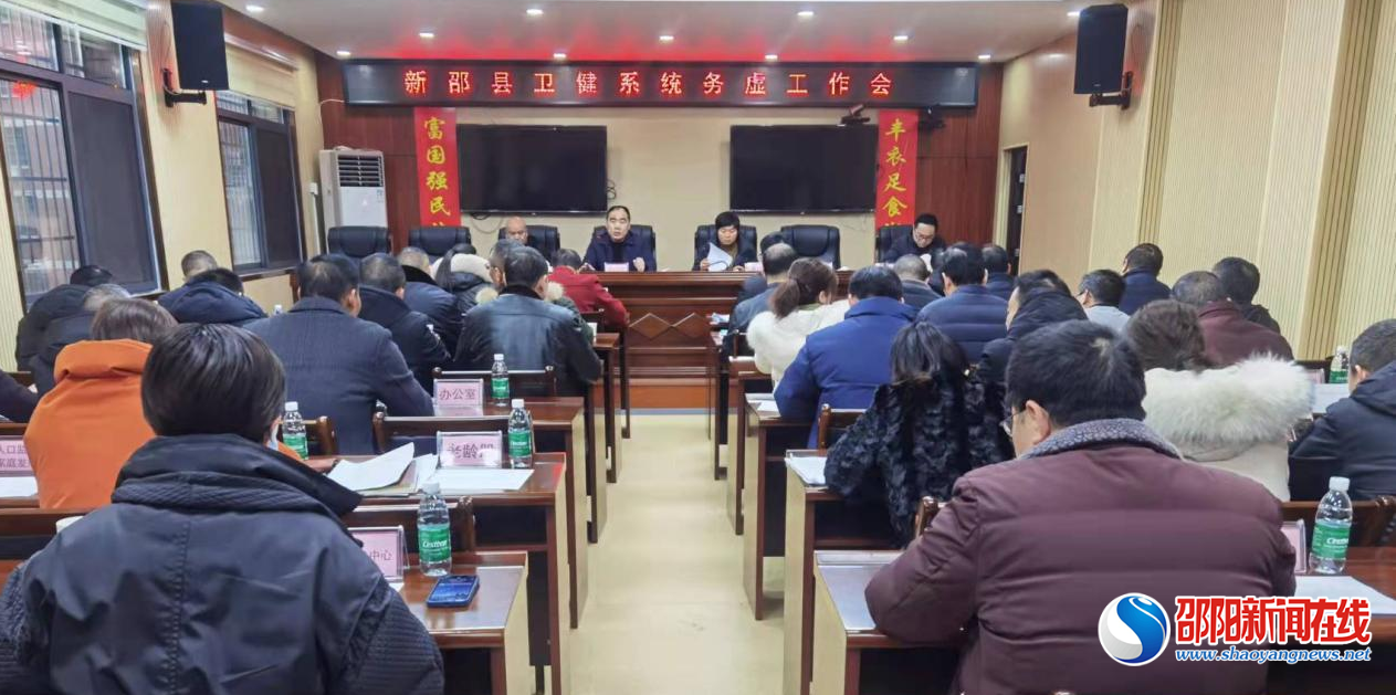 新邵县卫生健康局召开全县卫健系统务虚工作会议
