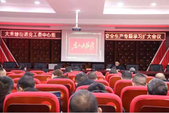 邵东市大禾塘街道党工委中心组召开安全生产专题学习扩大会议
