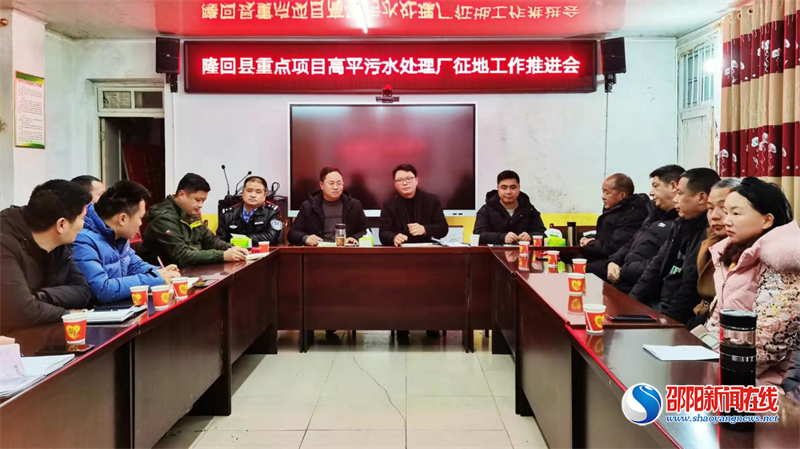 隆回县重点项目高平污水处理厂征地工作推进会召开
