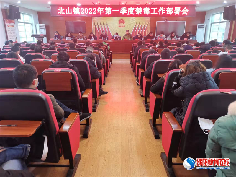 隆回县北山镇召开禁毒工作部署会议