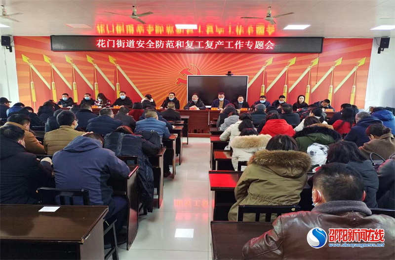 隆回县花门街道召开安全防范和复工复产专题会