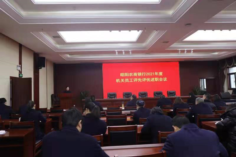 邵阳县昭阳农商银行召开2021年度机关员工评先评优述职会议