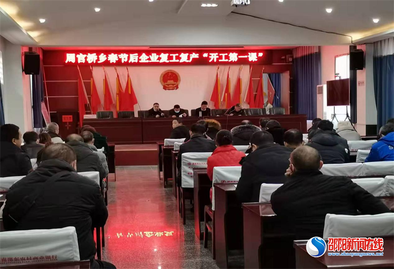 邵东市周官桥乡：做好春节后企业“安全生产开工第一课”
