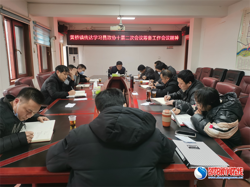 洞口县黄桥镇政协联络组传达学习县政协十届二次会议筹备会议精神