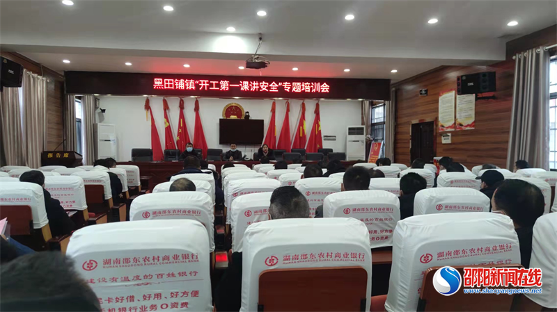邵东市黑田铺镇召开“开工第一课讲安全”与疫情防控专题培训会