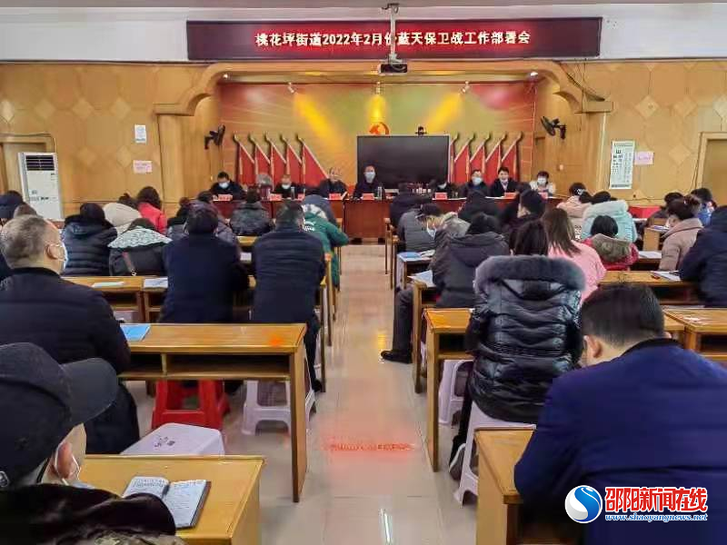 隆回县桃花坪街道召开2022年2月蓝天保卫战部署会议