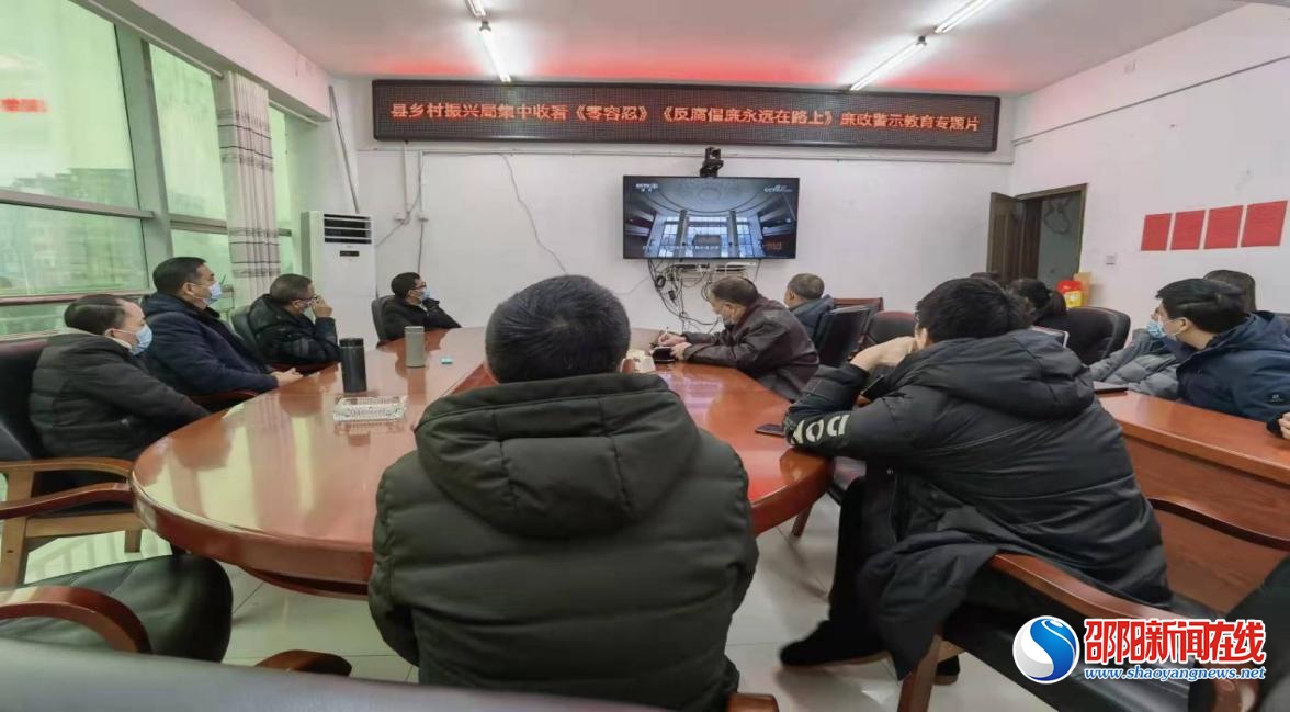 城步乡村振兴局集中收看《零容忍》《反腐倡廉永远在路上》廉政警示教育专题片
