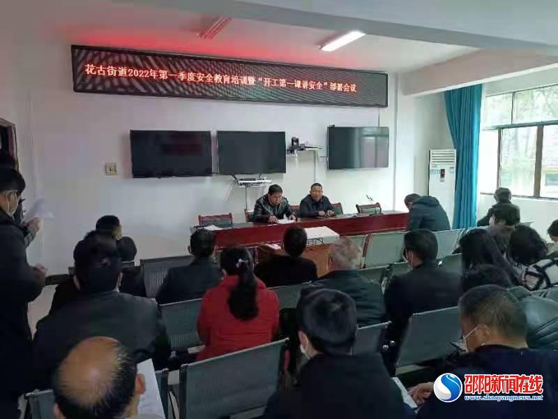 洞口县花古街道召开2022年第一季度安全生产教育培训会
