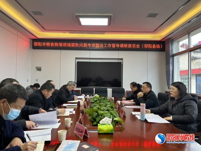 市粮食购销领域腐败问题专项整治工作督导组督导调研邵阳县粮食购销领域腐败问题专项整治工作
