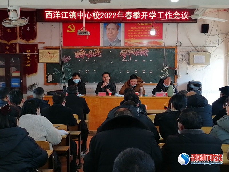 隆回县西洋江镇中心学校召开2022年春季开学工作会议