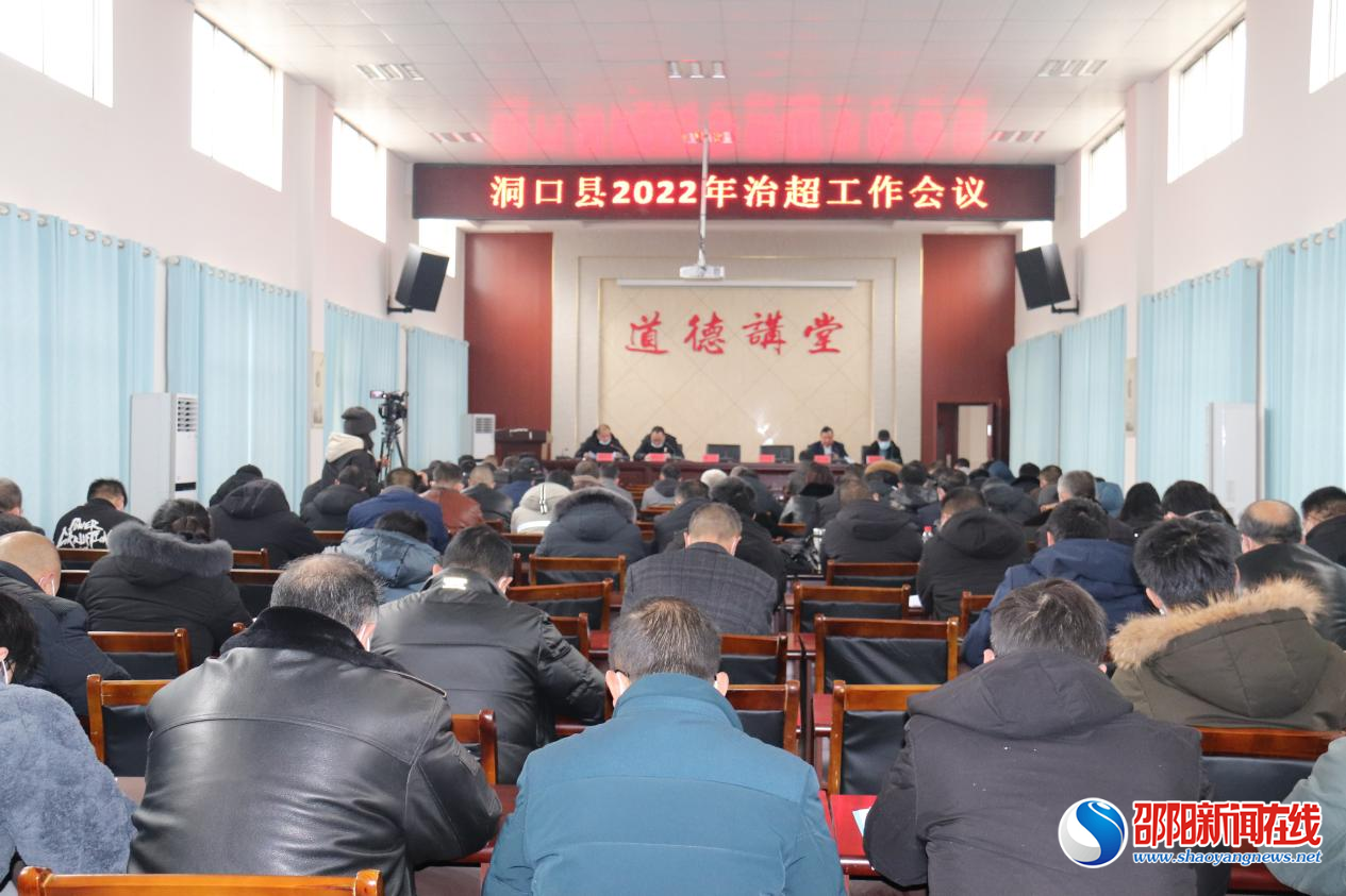 洞口县治超办召开2022年治超工作会议